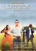 Костолом смотреть онлайн (2001)