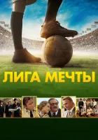 Лига мечты смотреть онлайн (2014)
