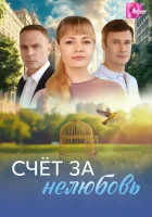 Счёт за нелюбовь смотреть онлайн сериал 1 сезон